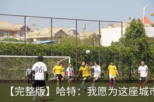 【完整版】哈特：我愿为这座城市牺牲一切 他们再也不能质疑我了