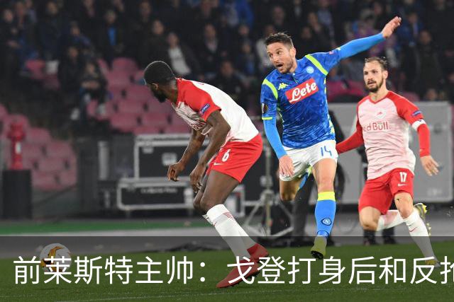 前莱斯特主帅：戈登打身后和反抢都是强项 他能在伪9位置做贡献