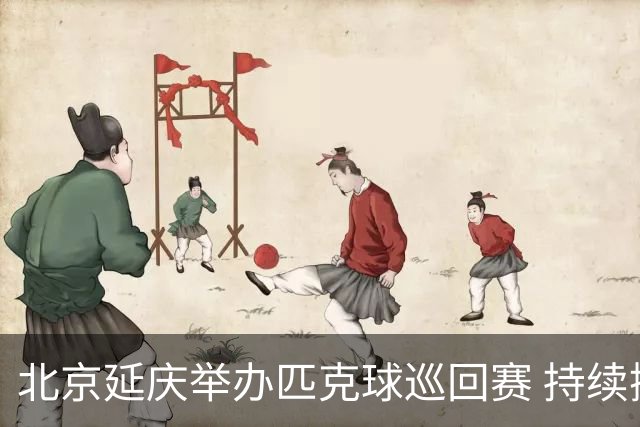 北京延庆举办匹克球巡回赛 持续擦亮户外运动城市名片