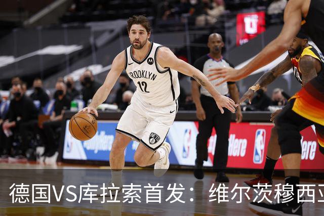德国VS库拉索首发：维尔茨穆西亚拉配萨内 诺伊尔首发
