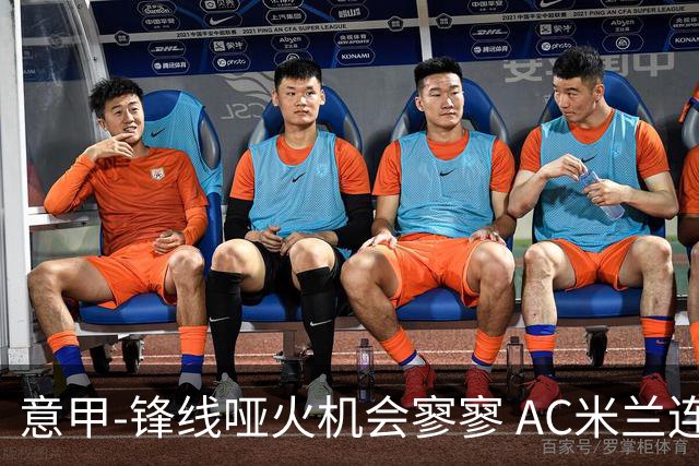 意甲-锋线哑火机会寥寥 AC米兰连平暂以2分领跑