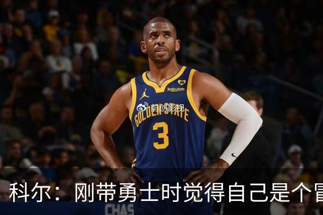 科尔：刚带勇士时觉得自己是个冒牌货 一开始全靠装 结果真夺冠了