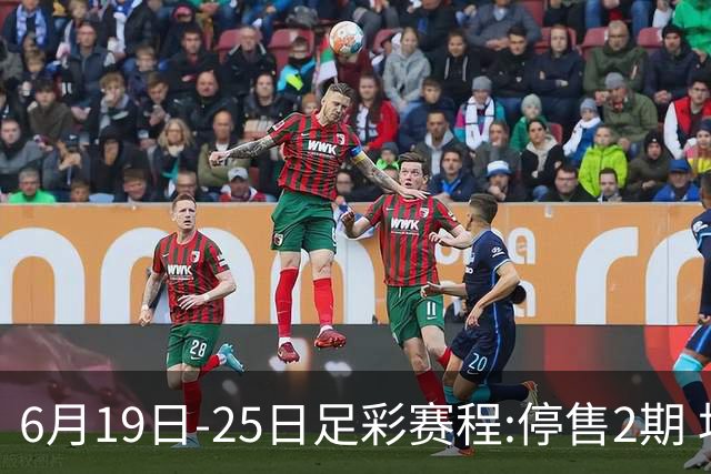 6月19日-25日足彩赛程:停售2期 均系世界杯小组赛